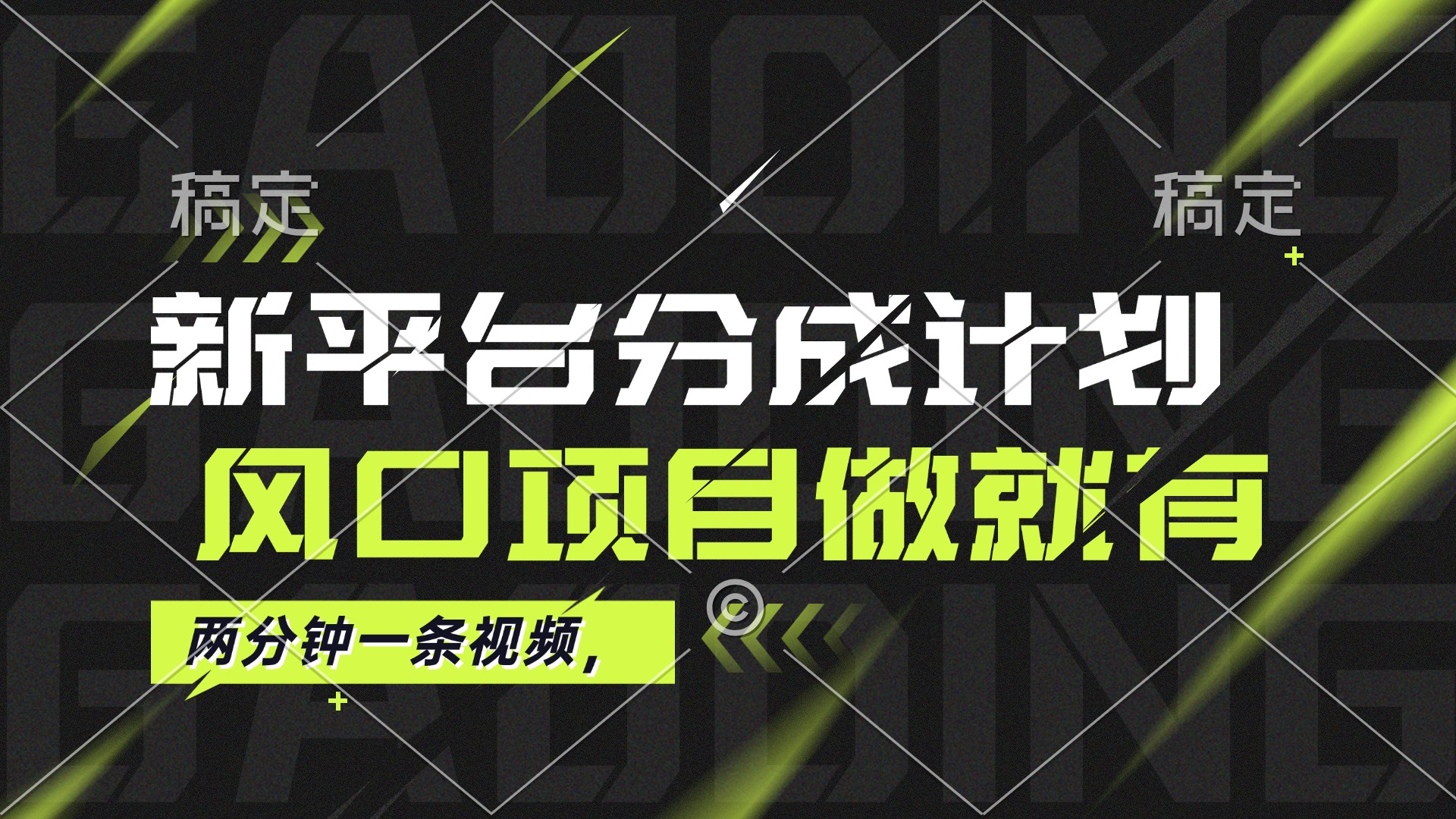 （12442期）最新平台分成计划，风口项目，单号月入10000+-东升网创