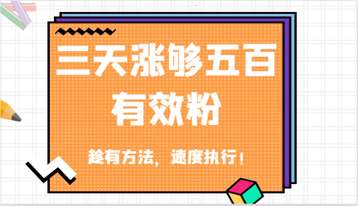 抖音三天涨够五百有效粉丝，趁有方法，速度执行！-东升网创