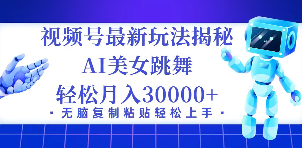 （12448期）视频号最新暴利玩法揭秘，小白也能轻松月入30000+-东升网创