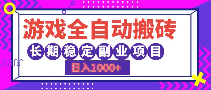 （12456期）游戏全自动搬砖，日入1000+，长期稳定副业项目-东升网创