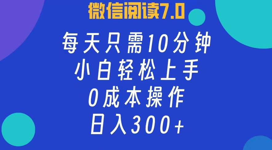 （12457期）微信阅读7.0，每日10分钟，日入300+，0成本小白即可上手-东升网创