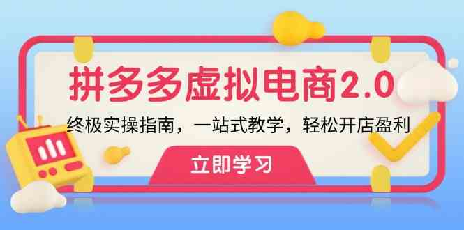 拼多多虚拟项目2.0：终极实操指南，一站式教学，轻松开店盈利-东升网创