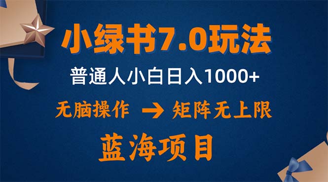 （12459期）小绿书7.0新玩法，矩阵无上限，操作更简单，单号日入1000+-东升网创