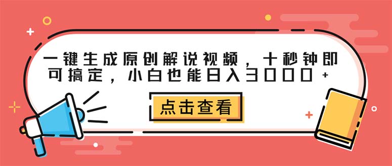 （12460期）一键生成原创解说视频，十秒钟即可搞定，小白也能日入3000+-东升网创