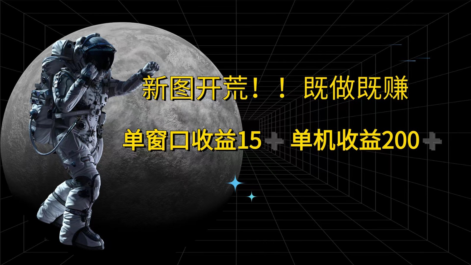萤火计划最新2.0版本单机收益200+ 即做！即赚！-东升网创
