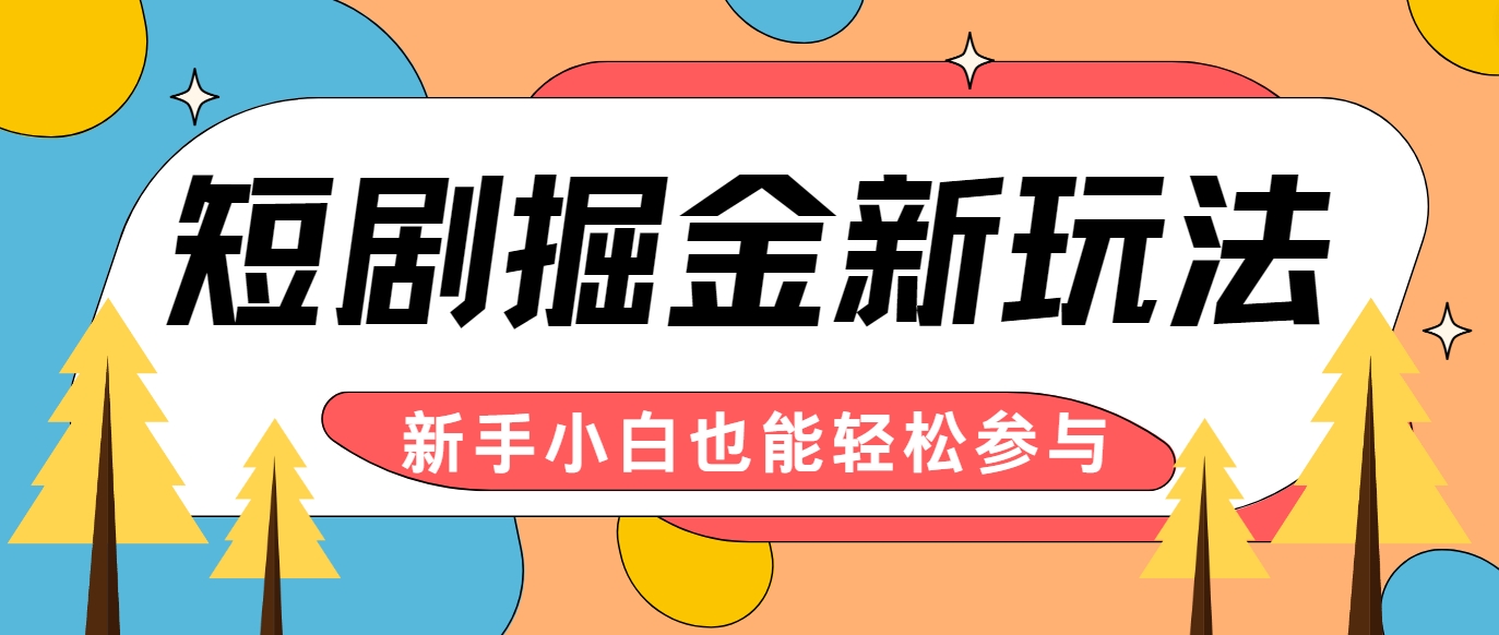 短剧掘金新玩法-AI自动剪辑，新手小白也能轻松上手，月入千元！-东升网创
