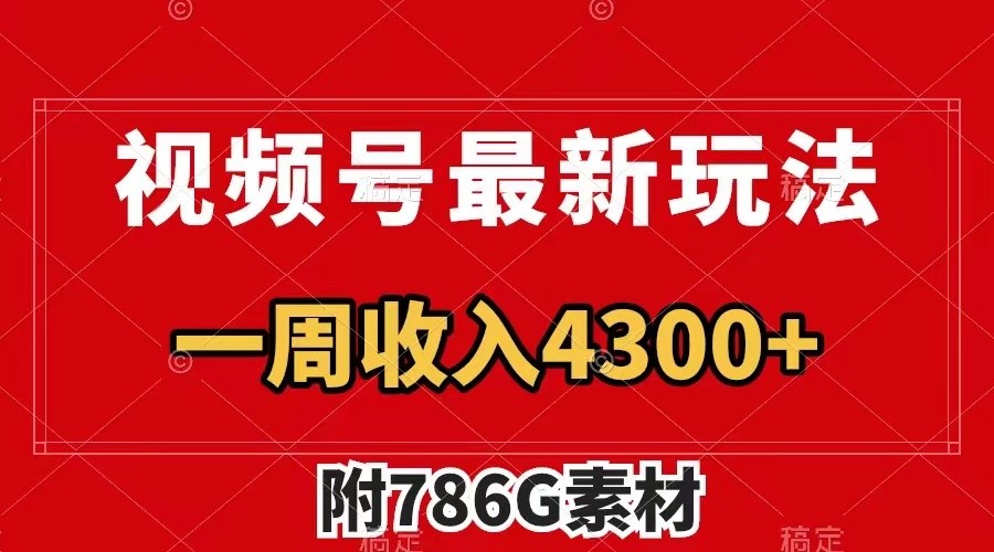 视频号文笔挑战最新玩法，不但视频流量好，评论区的评论量更是要比视频点赞还多。-东升网创