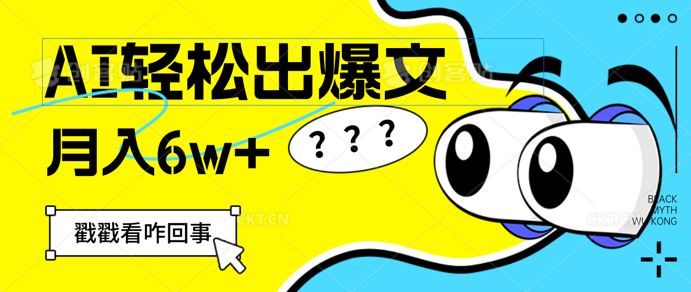 （12462期）用AI抢占财富先机，一键生成爆款文章，每月轻松赚6W+！-东升网创