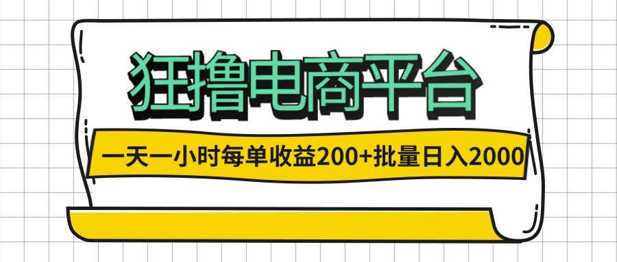 （12463期）一天一小时 狂撸电商平台 每单收益200+ 批量日入2000+-东升网创