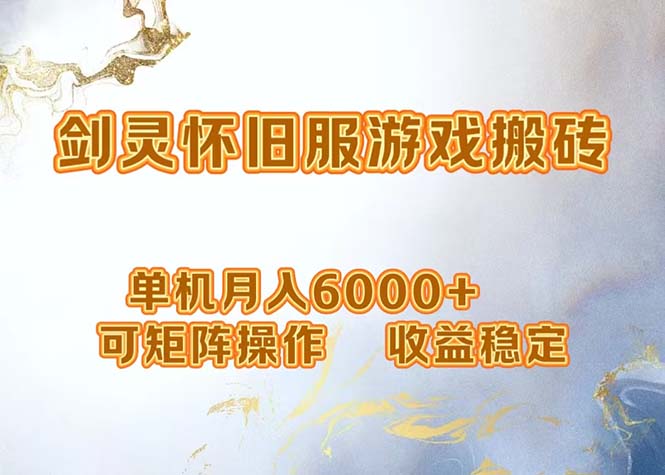 （12471期）网游剑灵打金搬砖，单机月入6000+，可矩阵操作，收益稳定。-东升网创