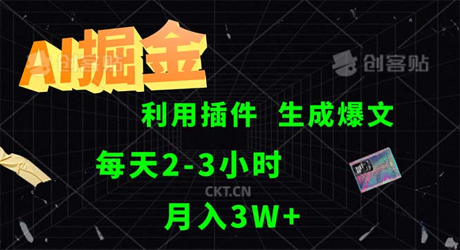 （12472期）AI掘金，利用插件，每天干2-3小时，采集生成爆文多平台发布，一人可管…-东升网创