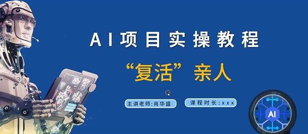 AI项目实操教程，“复活”亲人【9节视频课程】-东升网创