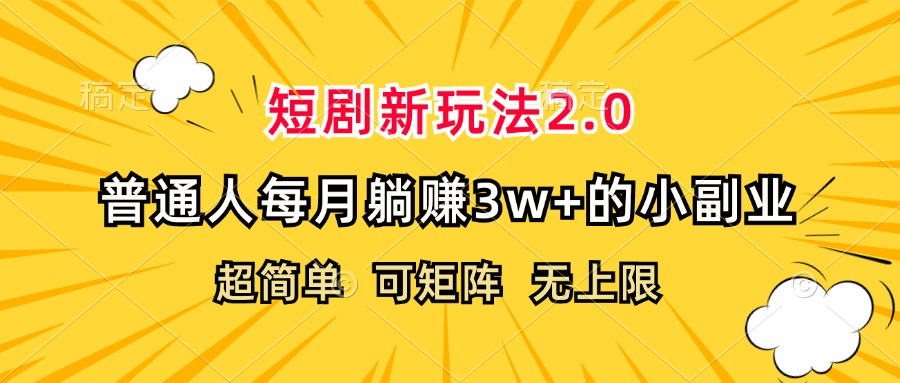 （12472期）短剧新玩法2.0，超简单，普通人每月躺赚3w+的小副业-东升网创