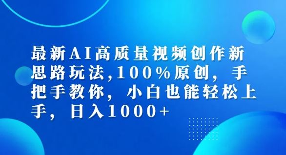 最新AI高质量视频创作新思路玩法，100%原创，手把手教你，小白也能轻松上手【揭秘】-东升网创