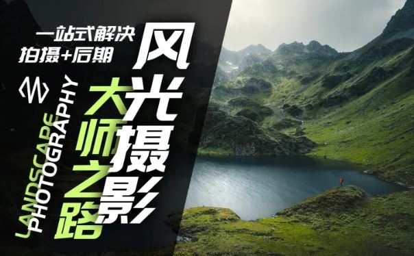 风光摄影大师之路(拍摄+后期)，一站式解决拍摄+后期-东升网创