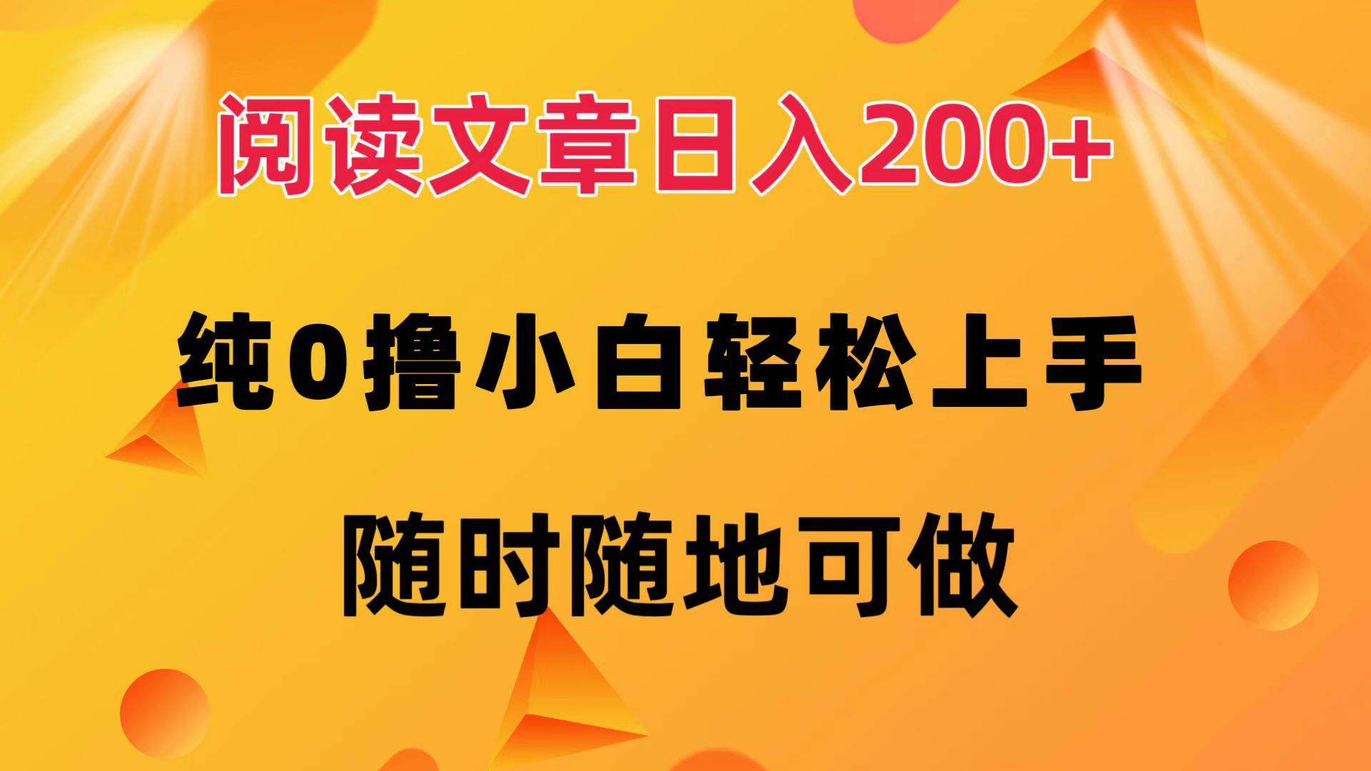 （12488期）阅读文章日入200+ 纯0撸 小白轻松上手 随时随地可做-东升网创