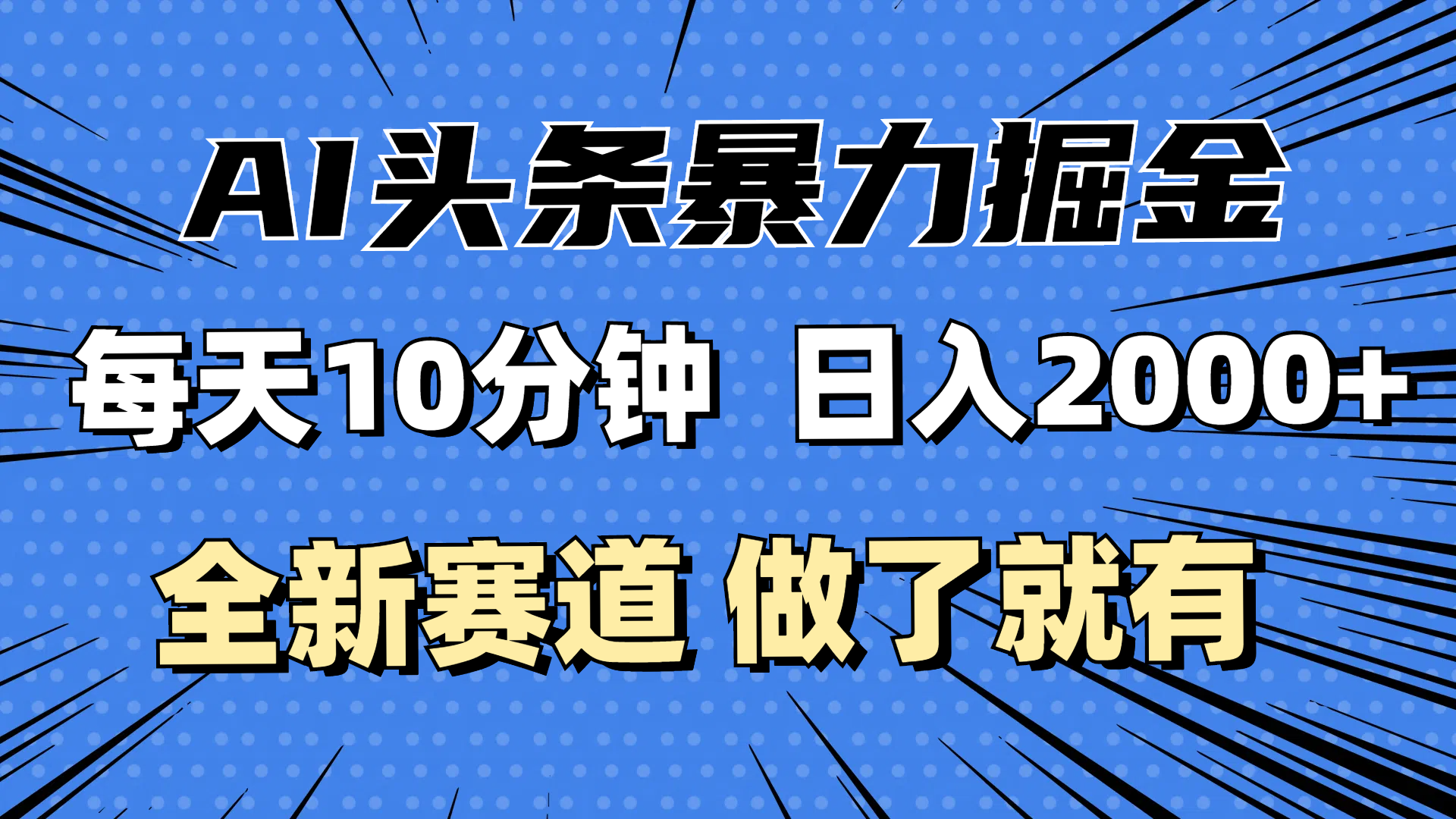 （12490期）最新AI头条掘金，每天10分钟，做了就有，小白也能月入3万+-东升网创