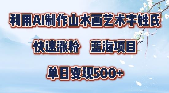 5分钟利用SD+剪映制作爆款的山水画艺术体视频,快速涨粉，单日变现5张【揭秘】-东升网创