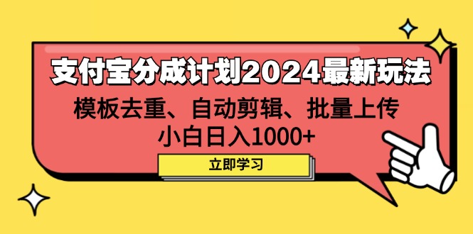 （12491期）支付宝分成计划2024最新玩法 模板去重、剪辑、批量上传 小白日入1000+-东升网创