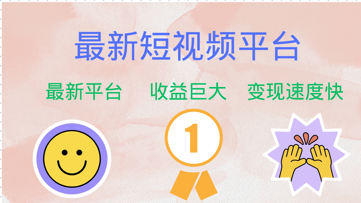 （12494期）最新短视频平台，巨头之作，想吃初期红利的速度！-东升网创