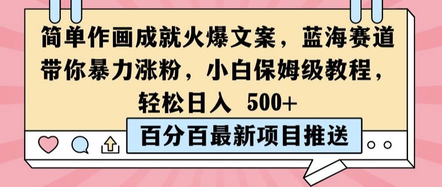 简单作画成就火爆文案，蓝海赛道带你暴力涨粉，小白保姆级教程，轻松日入5张【揭秘】-东升网创
