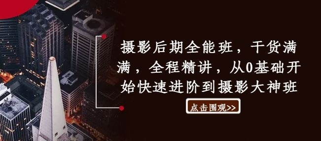 摄影后期全能班，干货满满，全程精讲，从0基础开始快速进阶到摄影大神班-东升网创