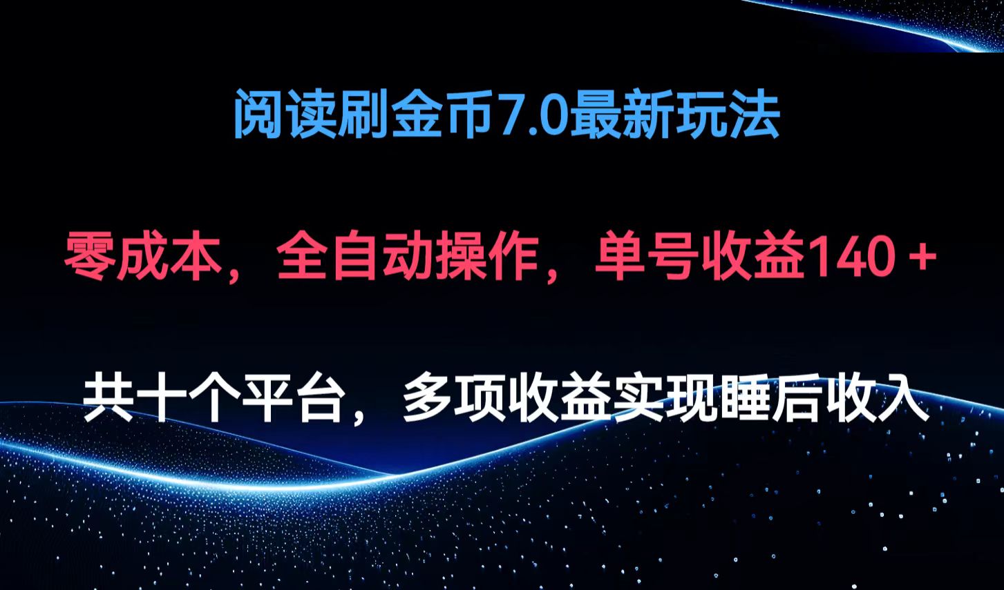 （12498期）阅读刷金币7.0最新玩法，无需手动操作，单号收益140+-东升网创