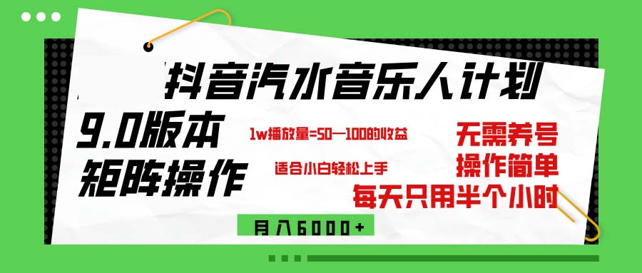 （12501期）抖音汽水音乐计划9.0，矩阵操作轻松月入6000＋-东升网创