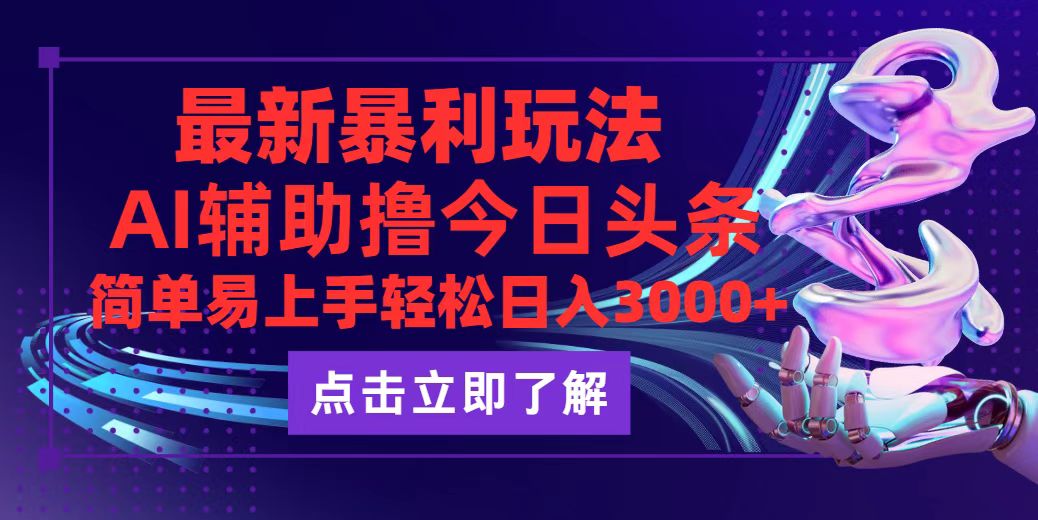 （12502期）今日头条最新玩法最火，动手不动脑，简单易上手。轻松日入3000+-东升网创