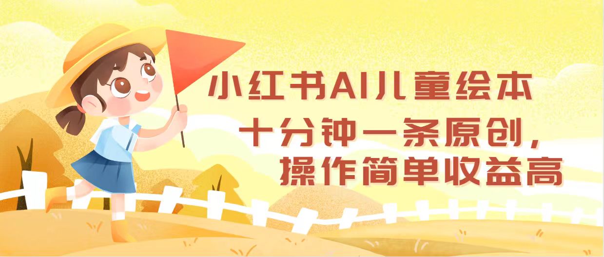 （12503期）小红书AI儿童绘本，十分钟一条原创，操作简单收益高-东升网创
