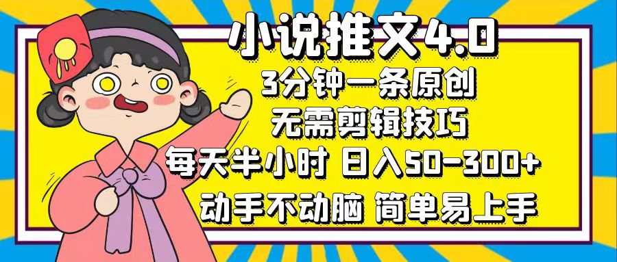 （12506期）小说推文4.0，3分钟一条原创，每天半小时，日入50-300+，动手不动脑，…-东升网创