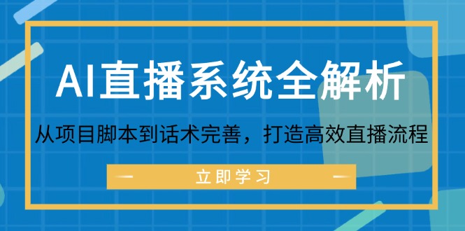AI直播系统全解析：从项目脚本到话术完善，打造高效直播流程-东升网创