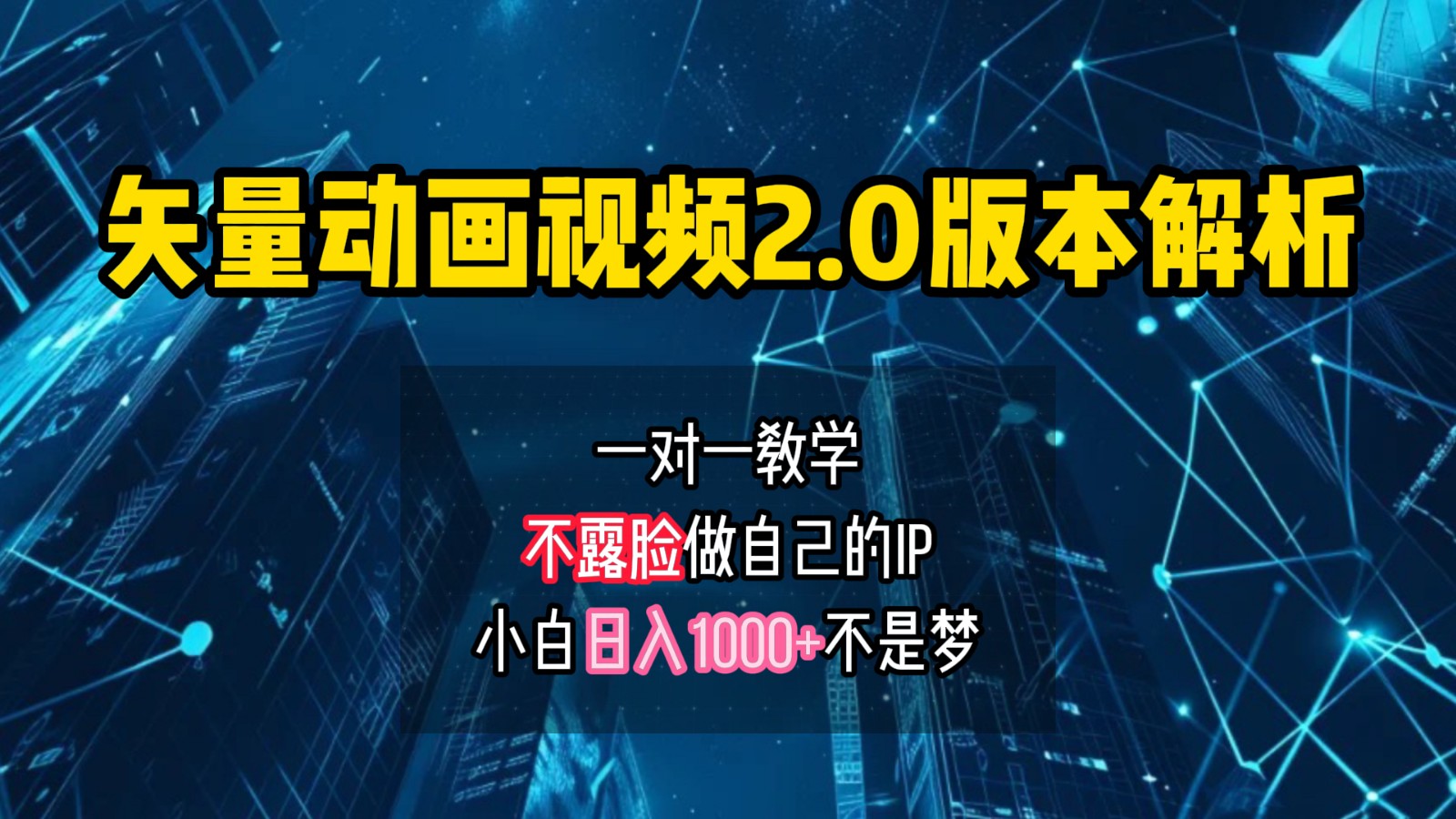 矢量图动画视频2.0版解析，做自己的IP账号，操作简单易上手小白日入1000+-东升网创