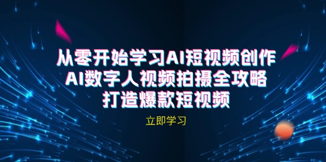 AI短视频创作-AI数字人视频拍摄全攻略，打造爆款短视频-东升网创