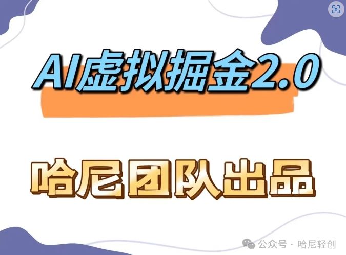 AI虚拟撸金2.0 项目，长期稳定，单号一个月最多搞了1.6W-东升网创