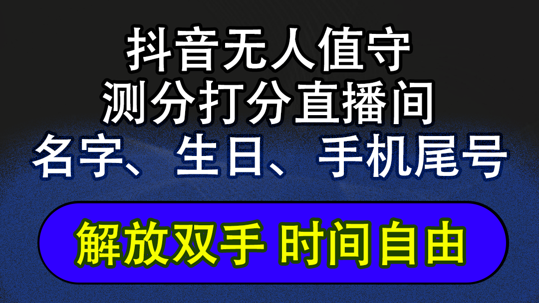 （12527期）抖音蓝海AI软件全自动实时互动无人直播非带货撸音浪，懒人主播福音，单…-东升网创