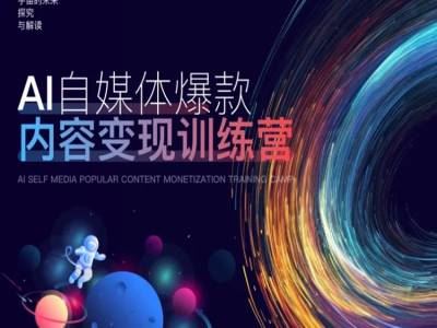 AI自媒体爆款内容变现训练营，20%底层逻辑，60%实操方法，20%案例拆解(即学即用)-东升网创