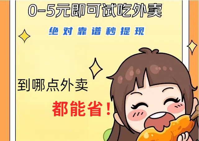 1~5元就可以吃一顿外卖，绝对靠谱秒提现，能省点钱就是点 省即赚-东升网创