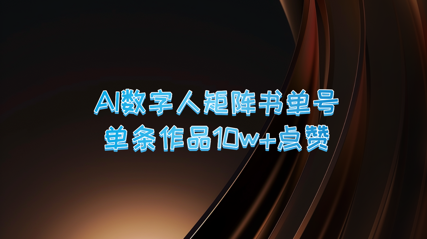 AI数字人矩阵书单号 单条作品10万+点赞，上万销量！-东升网创