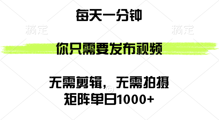 （12538期）矩阵单日1000+，你只需要发布视频，用时一分钟，无需剪辑，无需拍摄-东升网创
