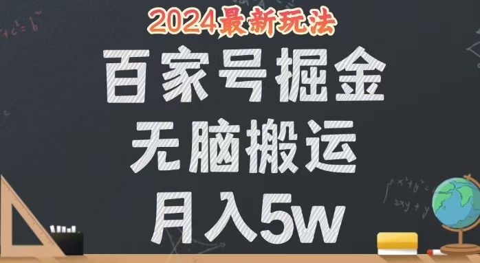 （12537期）无脑搬运百家号月入5W，24年全新玩法，操作简单，有手就行！-东升网创