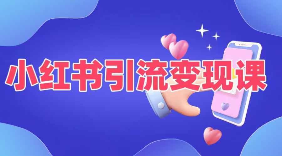 小红书引流变现课，​适合普通人变现的5种方式-东升网创