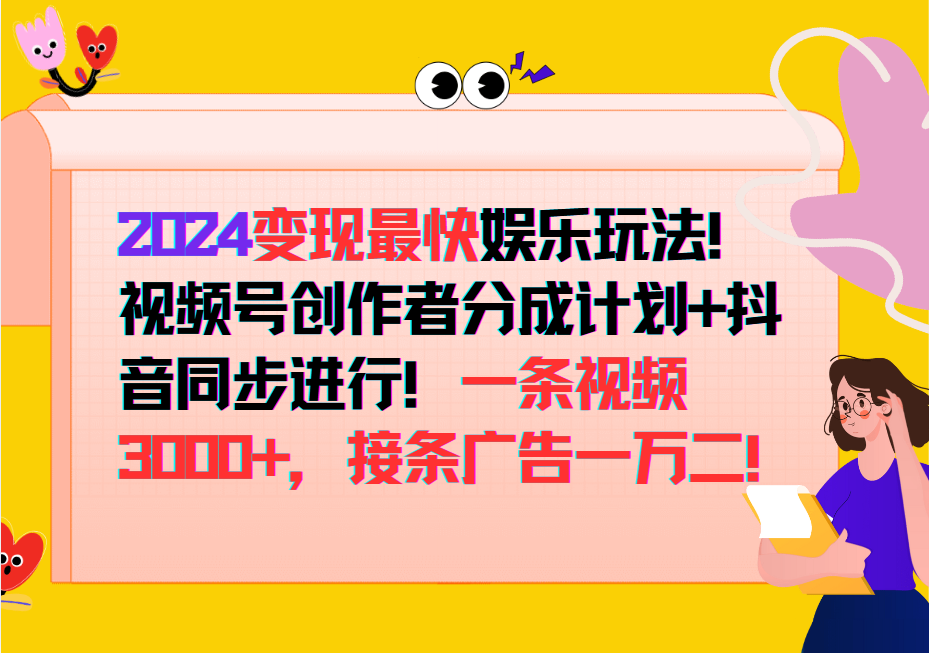 2024变现最快玩法，创作者分成计划+抖音同步进行！一条视频3000+，接条广告一万二！-东升网创