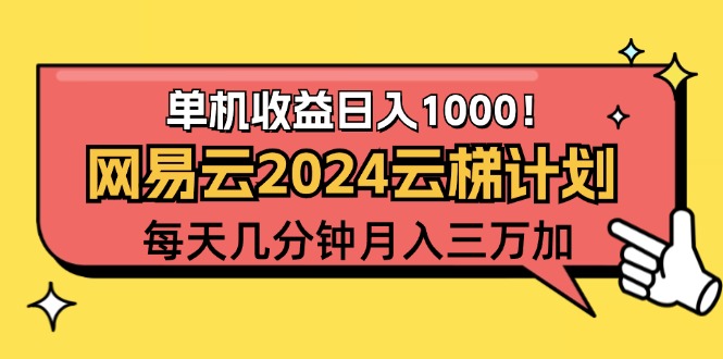 （12539期）2024网易云云梯计划项目，每天只需操作几分钟 一个账号一个月一万到三万-东升网创