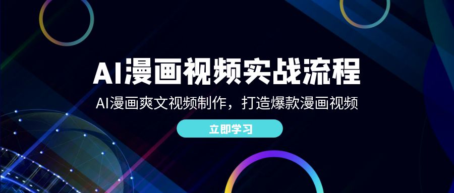 （12546期）AI漫画视频实战流程：AI漫画爽文视频制作，打造爆款漫画视频-东升网创