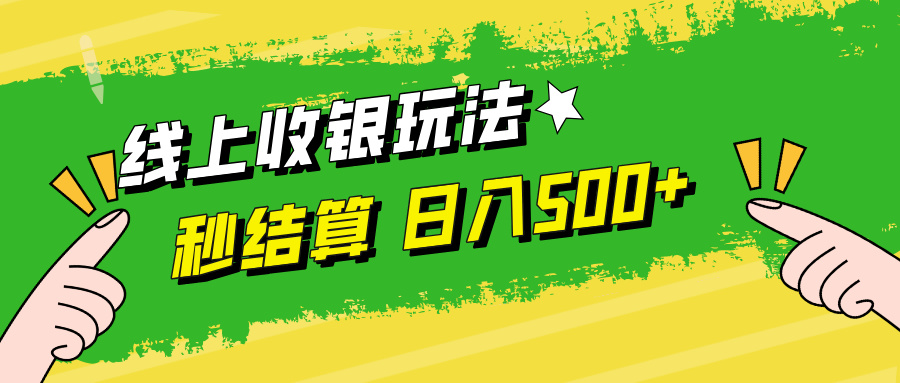 （12542期）线上收银玩法，提现秒到账，时间自由，日入500+-东升网创