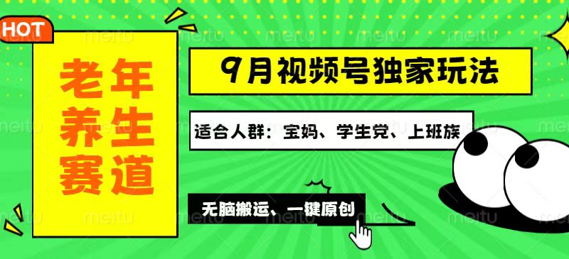 （12551期）视频号最新玩法，老年养生赛道一键原创，多种变现渠道，可批量操作，日…-东升网创