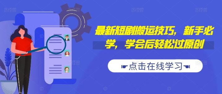 最新短剧搬运技巧，新手必学，学会后轻松过原创(抖音/快手搬运)-东升网创
