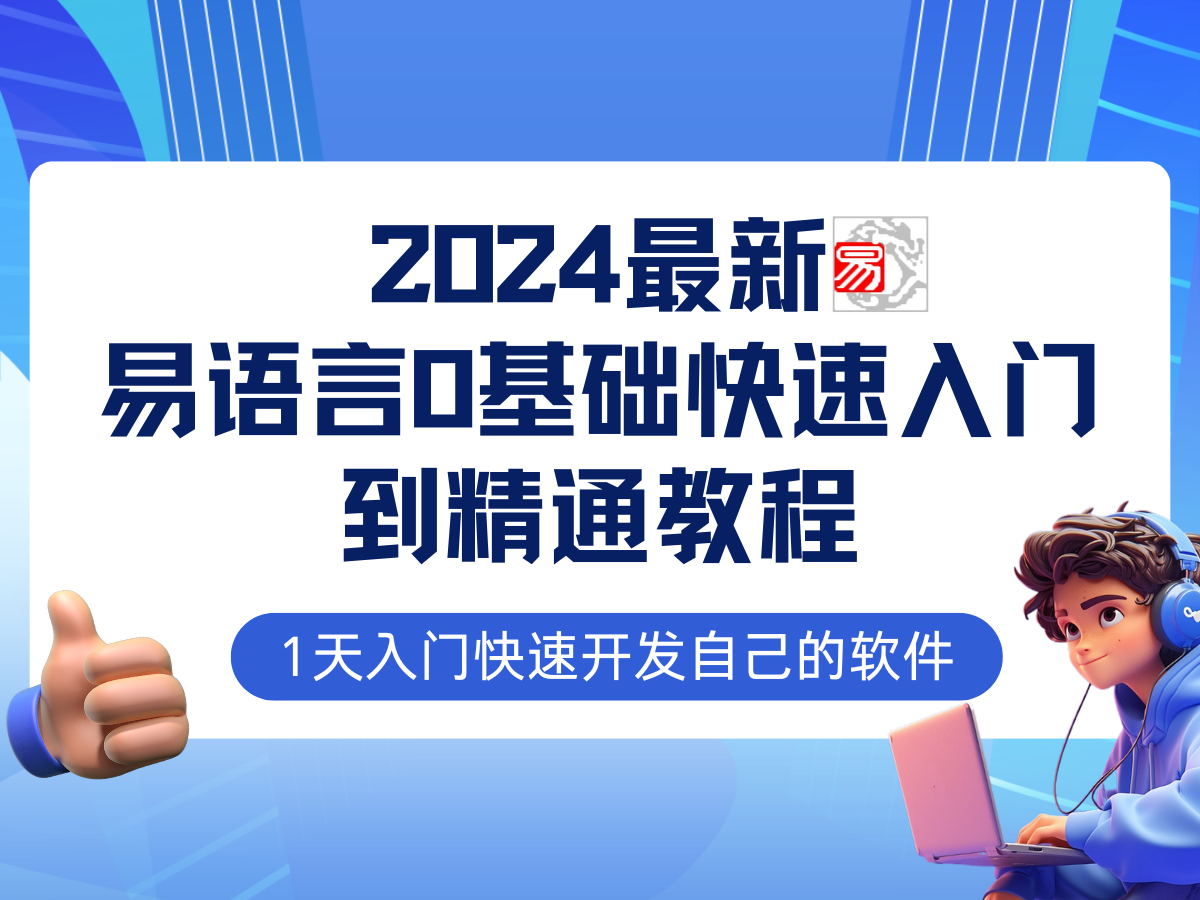 易语言2024最新0基础入门+全流程实战教程，学点网赚必备技术-东升网创