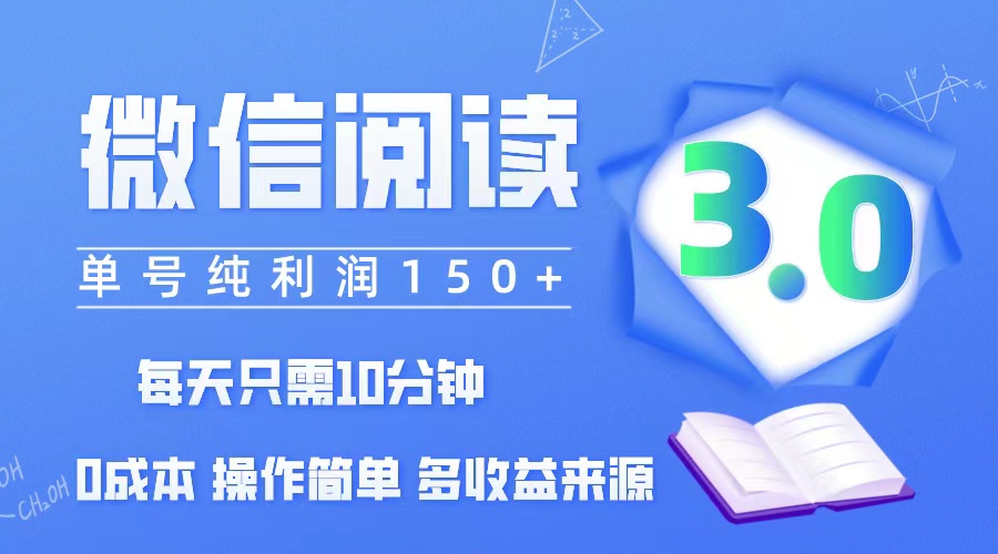 （12558期）微信阅读3.0，每日10分钟，单号利润150＋，可批量放大操作，简单0成本-东升网创
